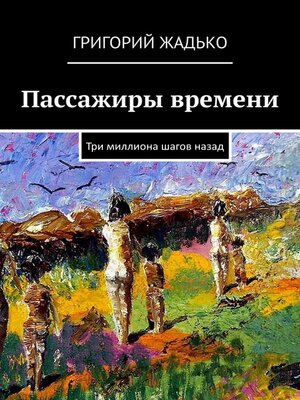 cover image of Пассажиры времени